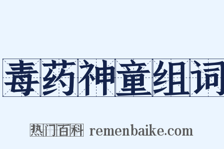 毒药神童组词是什么意思的图片